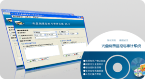 光盘刻录监控与审计系统