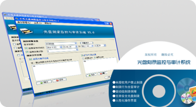光盘刻录监控与审计系统