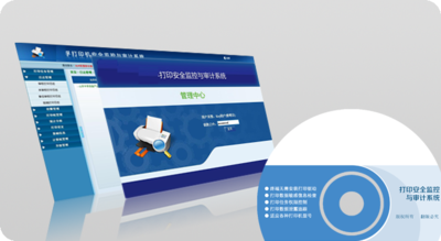 打印安全监控与审计系统
