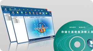 存储介质信息消除工具